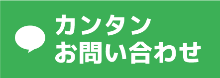 LINE 簡単お問い合わせ