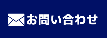 メールでお問い合わせ