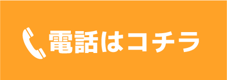 電話はコチラ